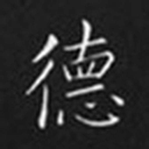 德